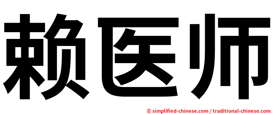 赖医师