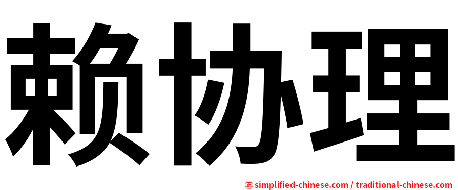 赖协理