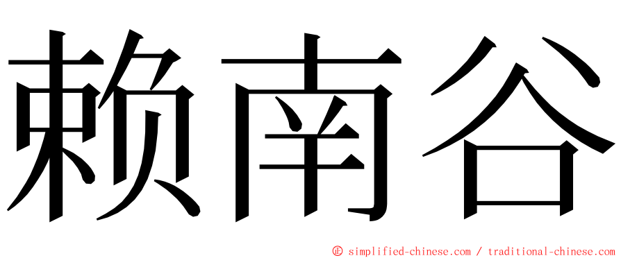 赖南谷 ming font