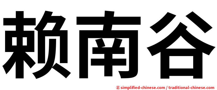 赖南谷