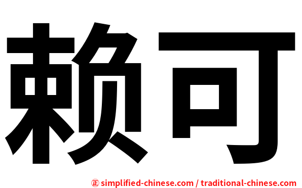 赖可