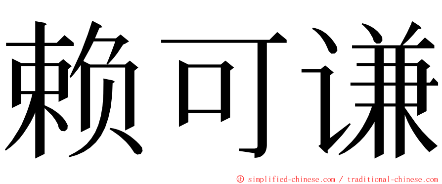 赖可谦 ming font