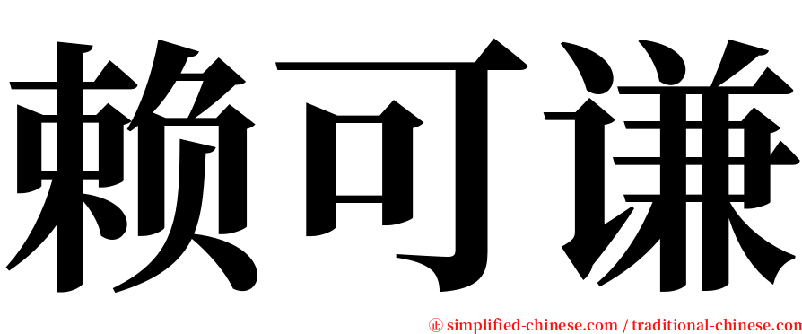 赖可谦 serif font