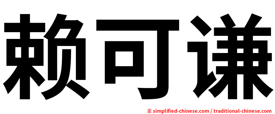 赖可谦