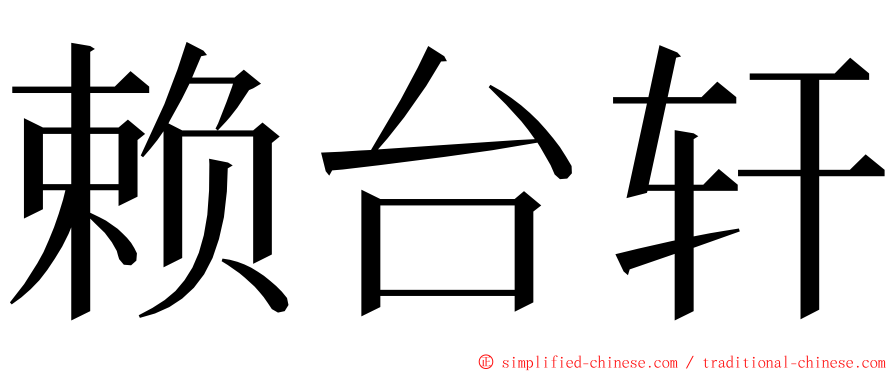 赖台轩 ming font