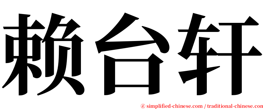 赖台轩 serif font