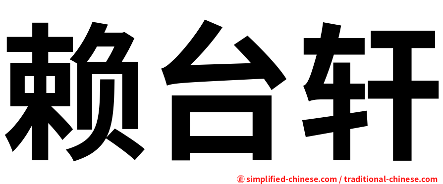 赖台轩