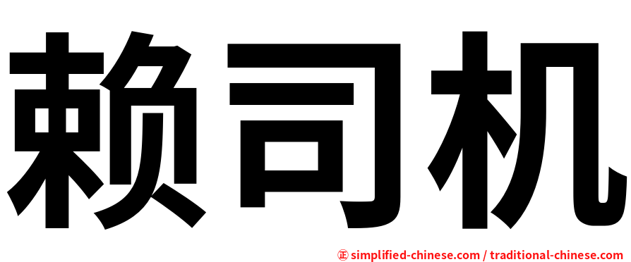赖司机