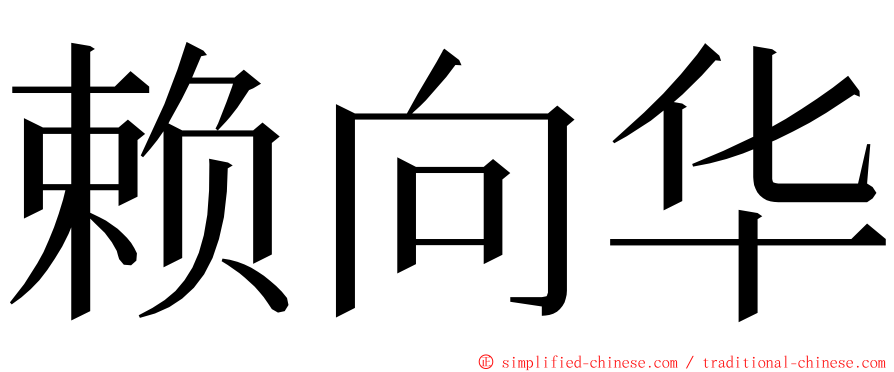 赖向华 ming font