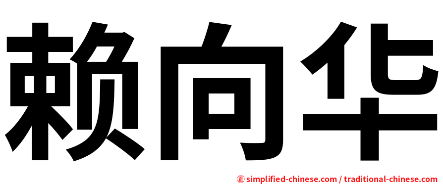 赖向华