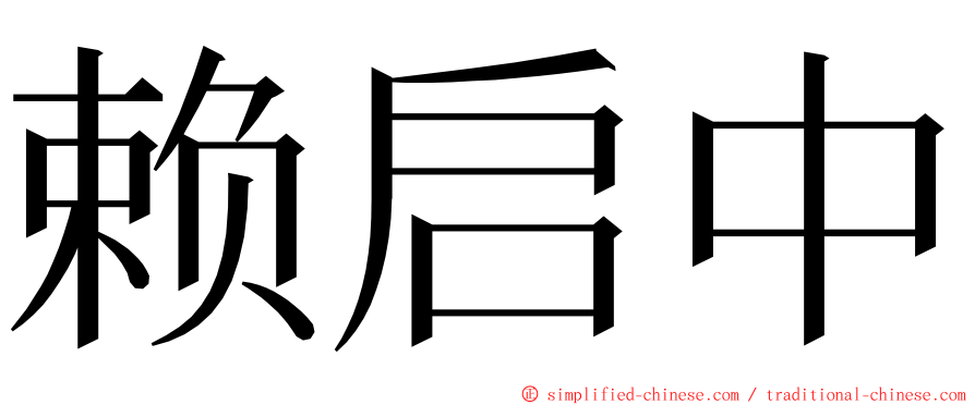 赖启中 ming font