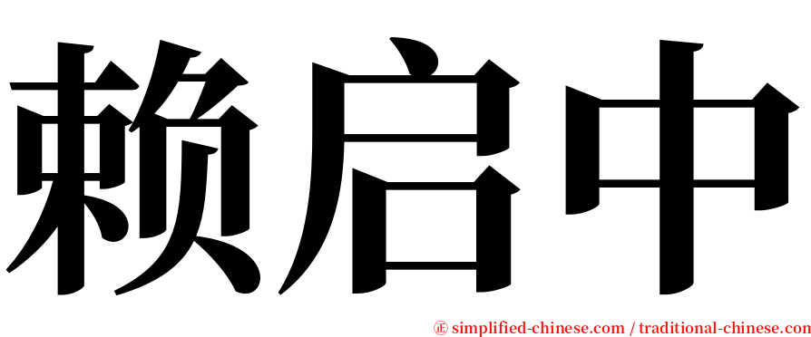 赖启中 serif font
