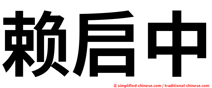 赖启中