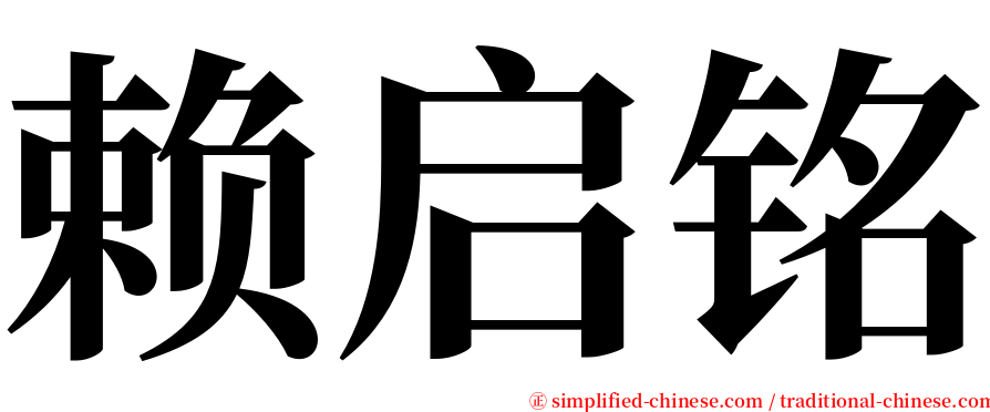 赖启铭 serif font