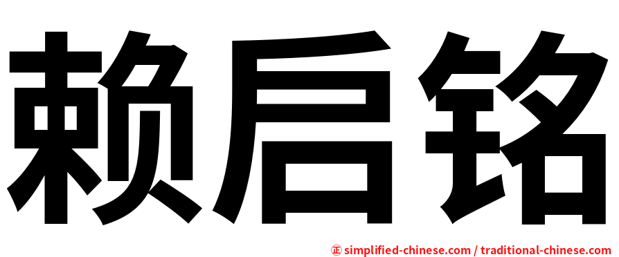 赖启铭