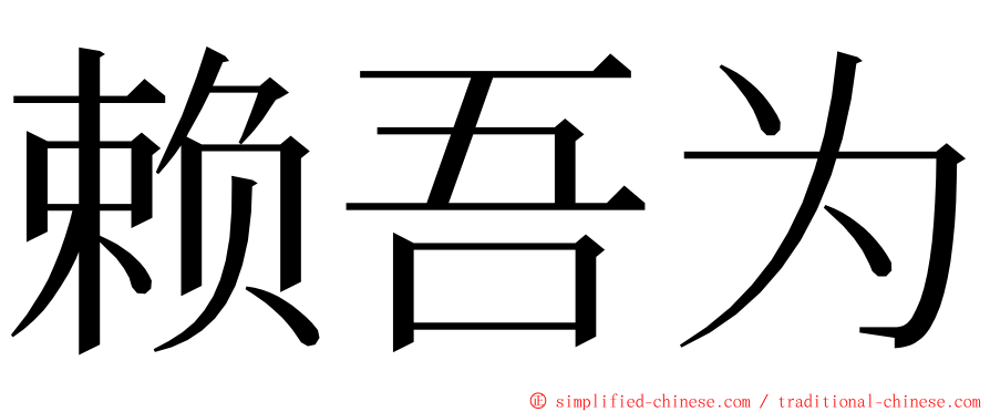 赖吾为 ming font