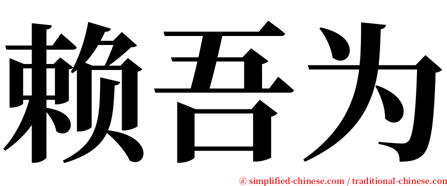 赖吾为 serif font