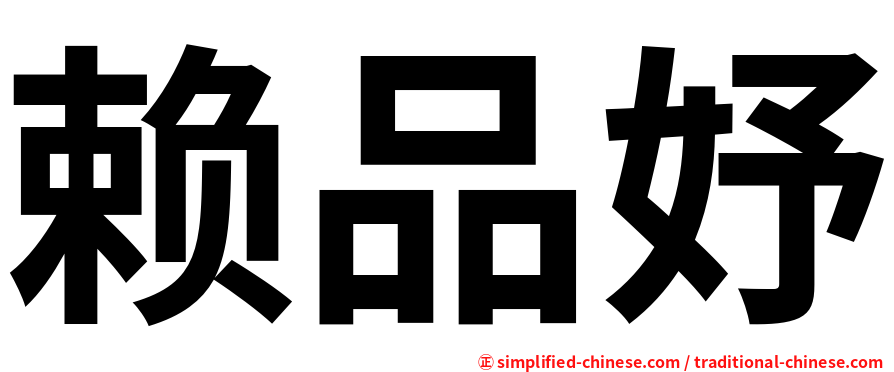 赖品妤