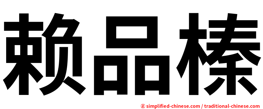赖品榛