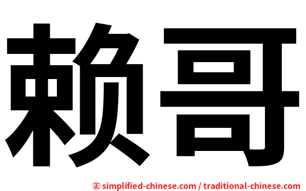 赖哥