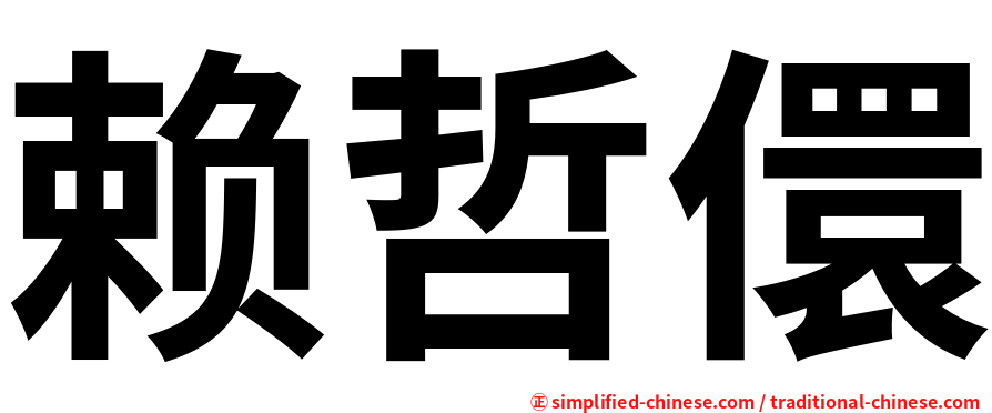 赖哲儇