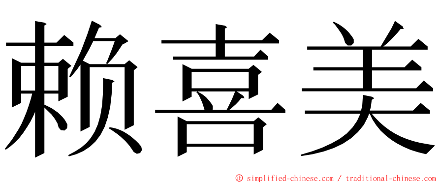 赖喜美 ming font