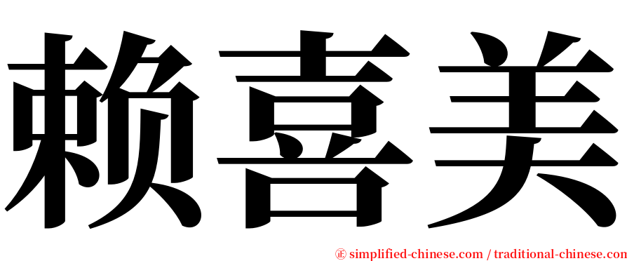 赖喜美 serif font