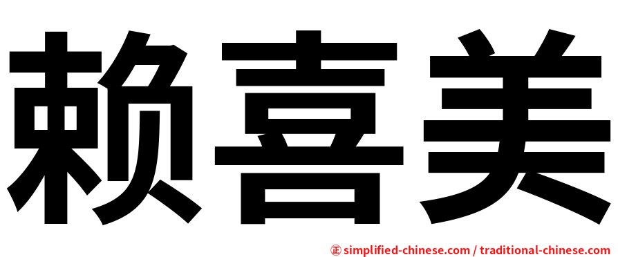 赖喜美