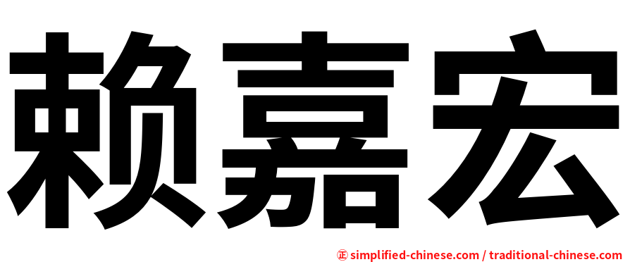 赖嘉宏