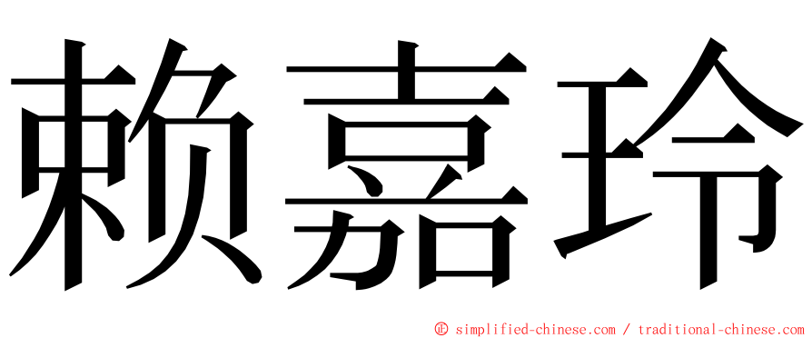 赖嘉玲 ming font