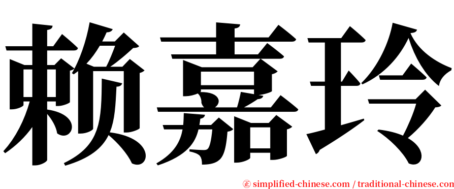 赖嘉玲 serif font