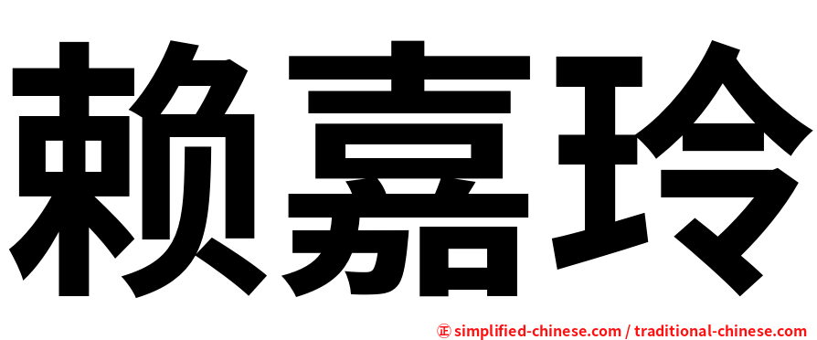 赖嘉玲