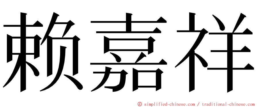 赖嘉祥 ming font