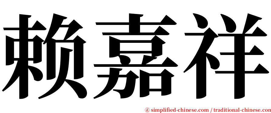 赖嘉祥 serif font