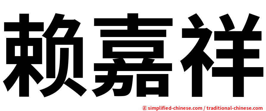 赖嘉祥
