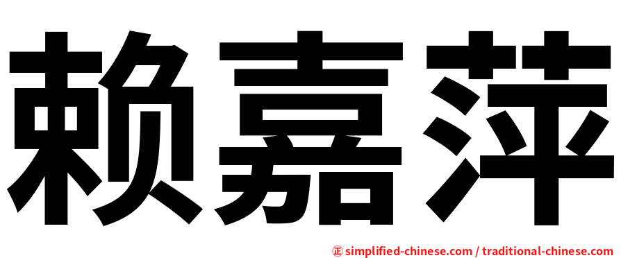赖嘉萍