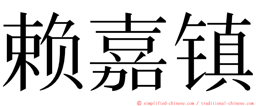 赖嘉镇 ming font