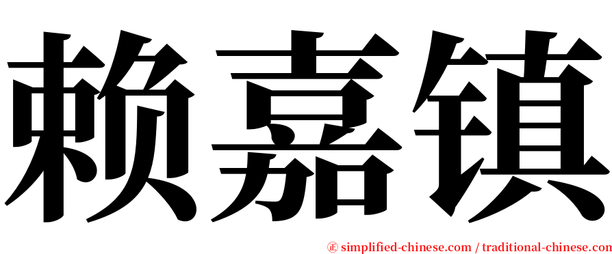赖嘉镇 serif font