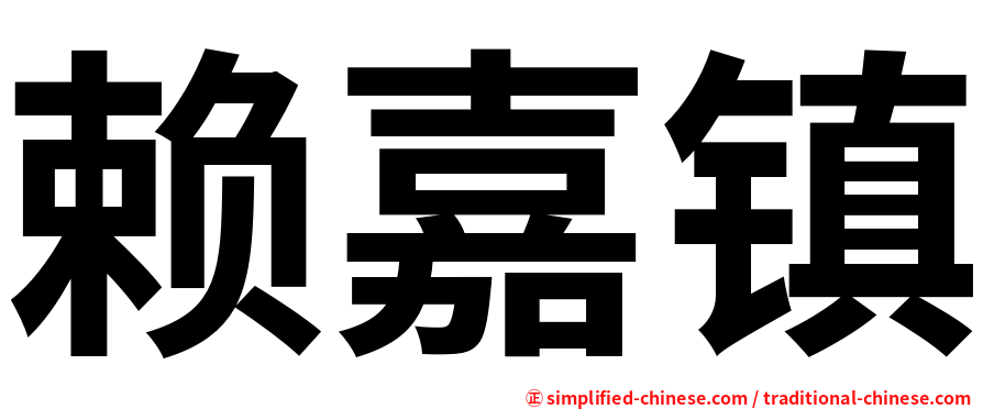 赖嘉镇