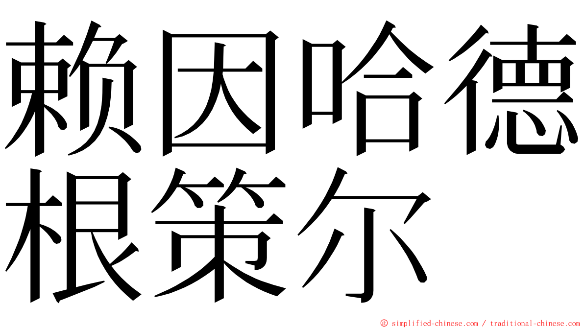 赖因哈德根策尔 ming font