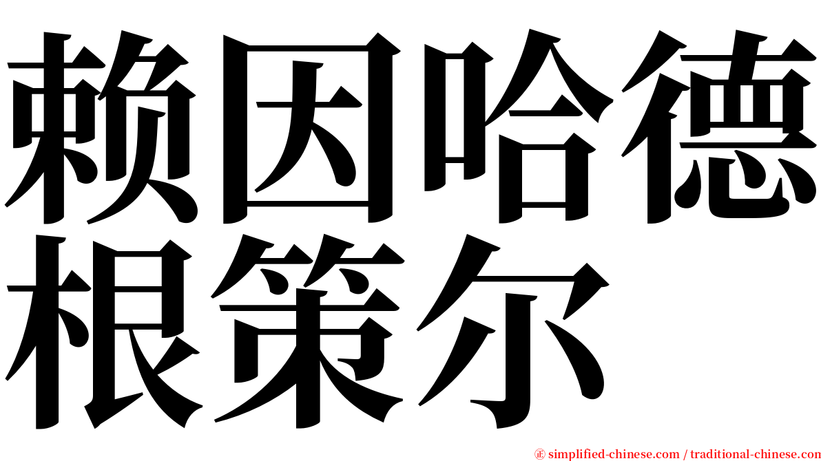 赖因哈德根策尔 serif font