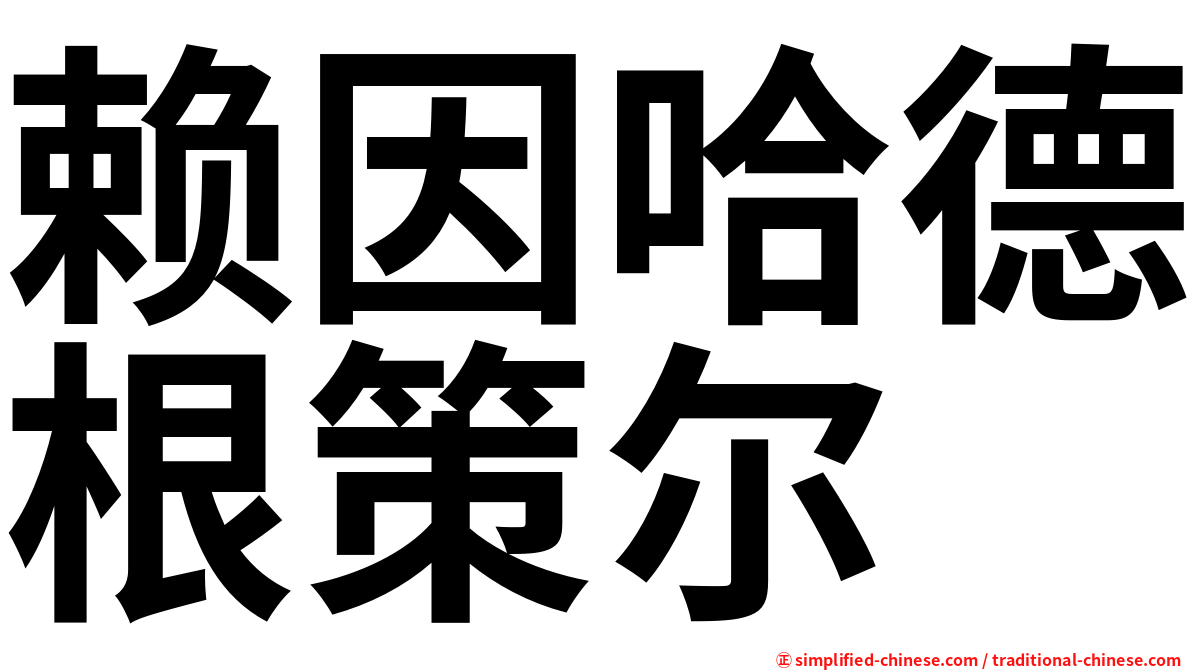 赖因哈德根策尔