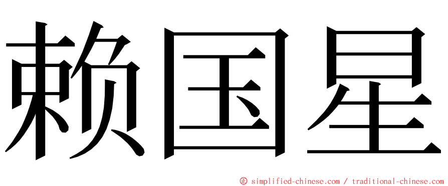 赖国星 ming font