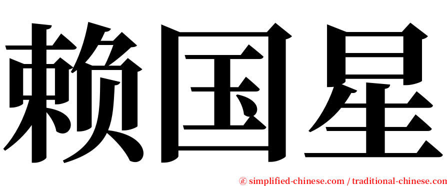 赖国星 serif font