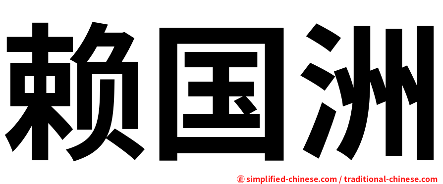 赖国洲