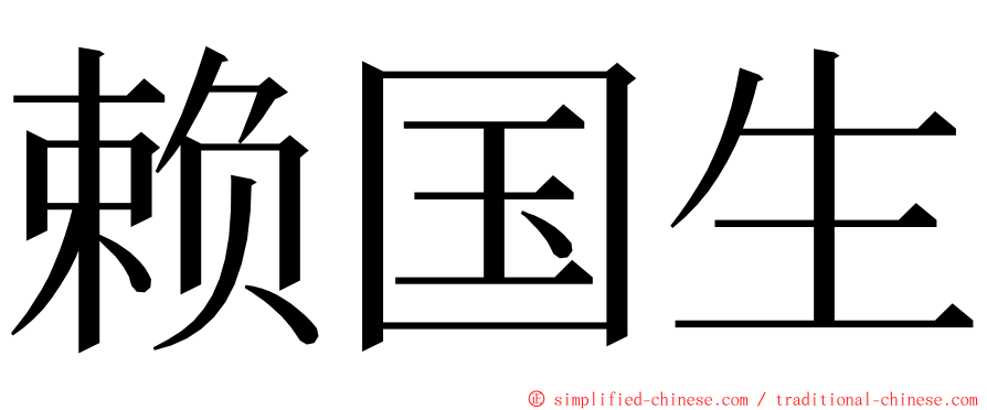 赖国生 ming font