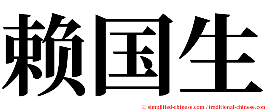 赖国生 serif font