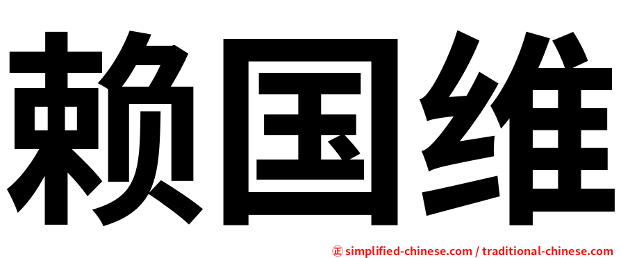 赖国维