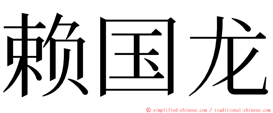 赖国龙 ming font