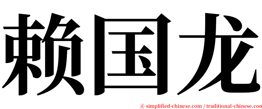 赖国龙 serif font